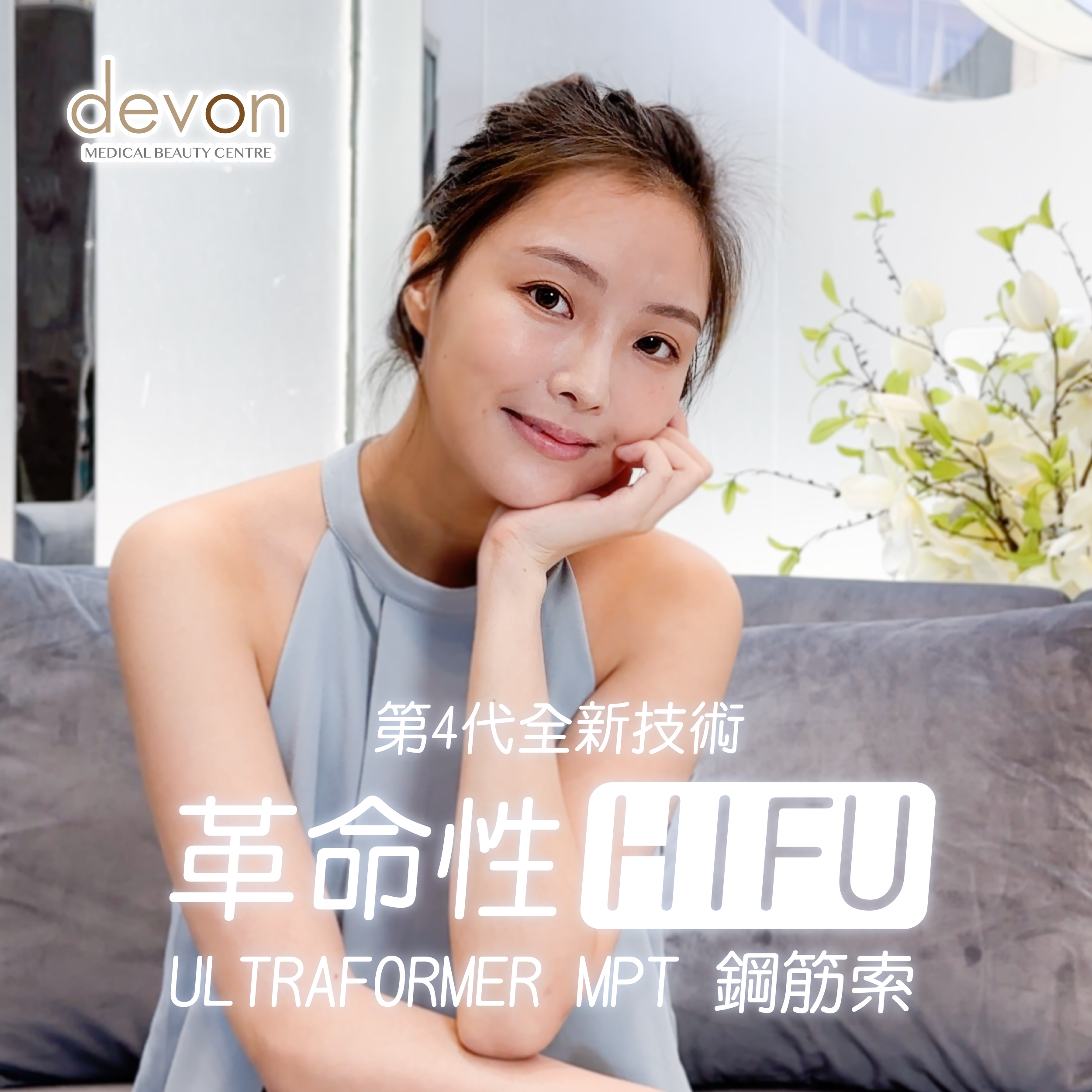 Ultraformer MPT 第四代 鋼筋索